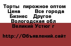 Торты, пирожное оптом › Цена ­ 20 - Все города Бизнес » Другое   . Вологодская обл.,Великий Устюг г.